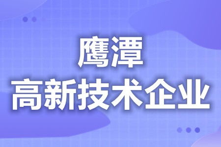 鹰潭高新技术企业补贴政策查询方法与复审要求解析